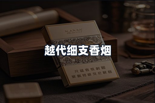 越代细支香烟